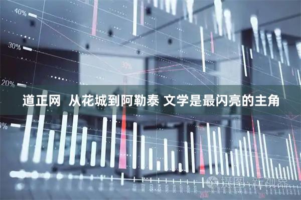 道正网  从花城到阿勒泰 文学是最闪亮的主角