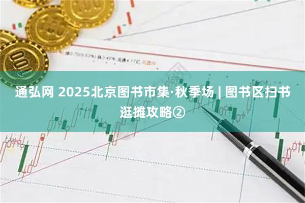 通弘网 2025北京图书市集·秋季场 | 图书区扫书逛摊攻略②