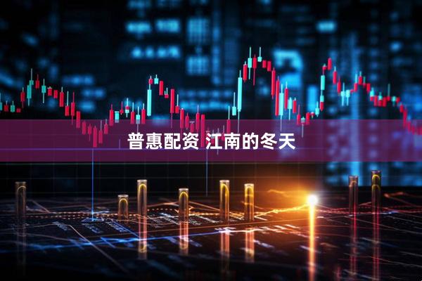 普惠配资 江南的冬天