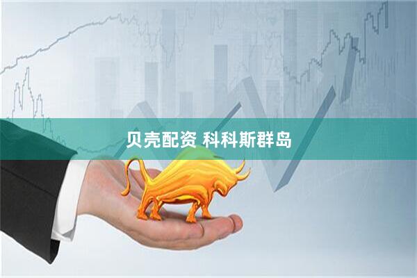 贝壳配资 科科斯群岛